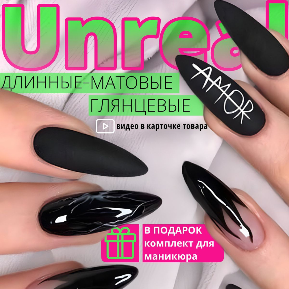 Unreal накладные ногти с клеем и дизайном длинные, острые, матовые и  глянцевые с рисунком / маникюрный набор типс и стиков с пилочкой и  апельсиновой палочкой - купить с доставкой по выгодным ценам