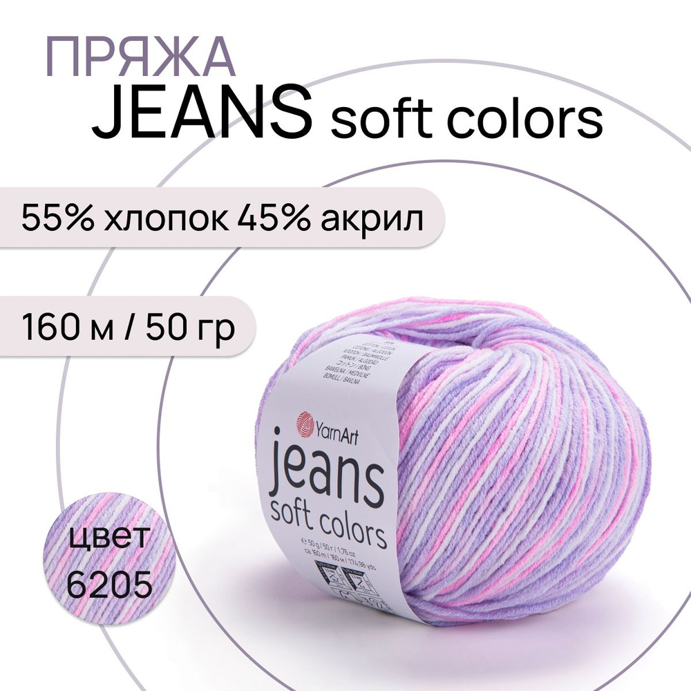 Пряжа "Jeans Soft Colors" цв. 6205 55% хлопок 45% полиакрил 160м/50гр "YarnArt"  #1