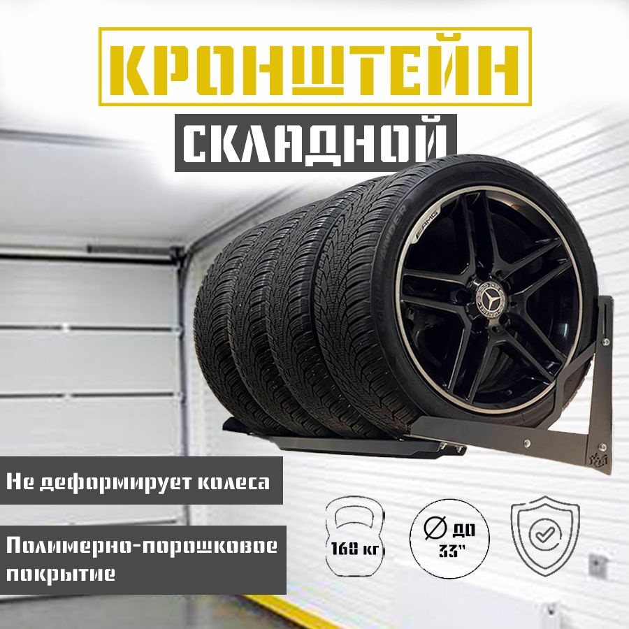 Стеллаж (кронштейн) для хранения автомобильных колес, шин, резины. 103 ...