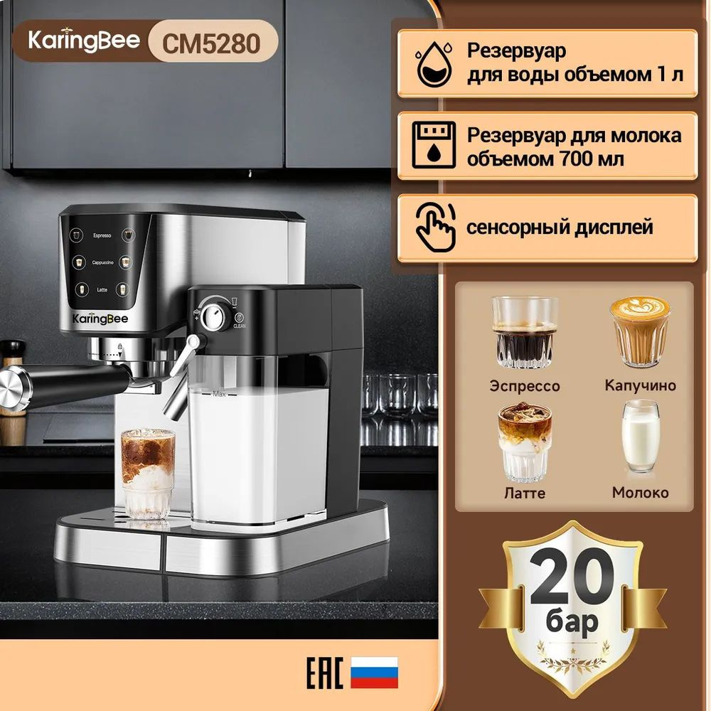 Полуавтоматическая кофемашина KaringBee CM5280 с цветным сенсорным  дисплеем, серебристого цвета