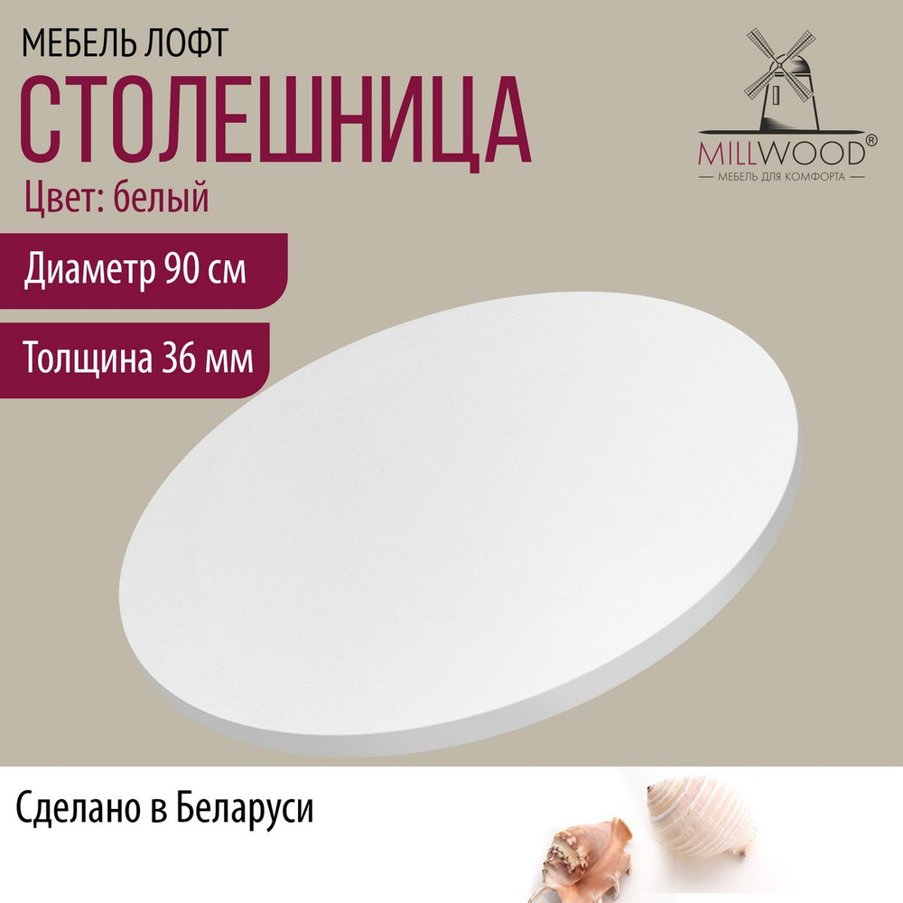 Столешница 90х3,6 см для кухонного стола Millwood круглая, белый, ЛДСП  #1