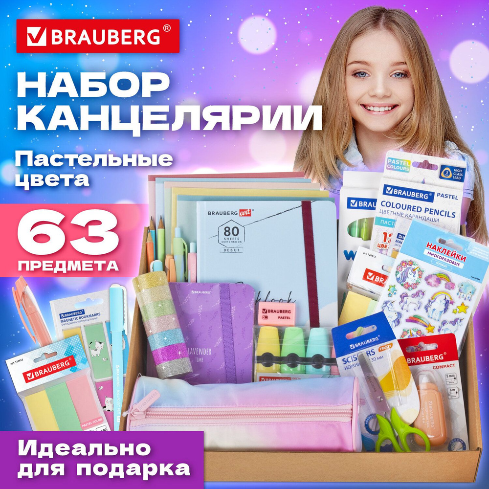 Подарочный набор канцелярии для школьника Brauberg Pastel, 63 предмета,  универсальный