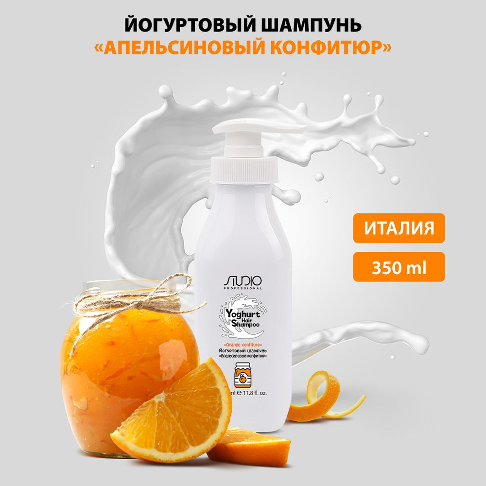 Увлажняющий йогуртовый шампунь для волос Апельсиновый конфитюр, 350 мл  #1
