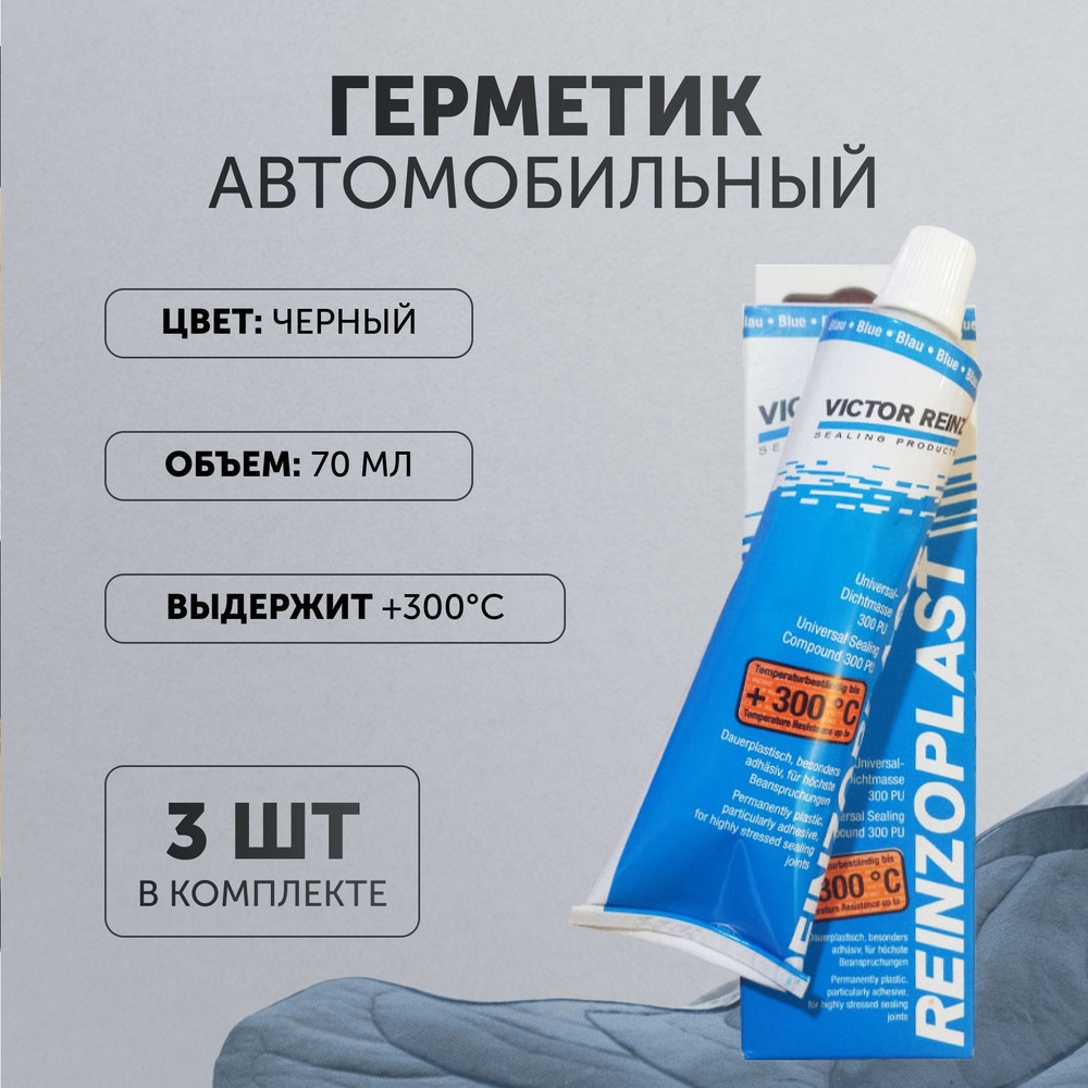 Герметик-прокладка силиконовый 3 шт 70 мл от 50 С до 300 С (серый) (VICTOR REINZ) 703141410  #1