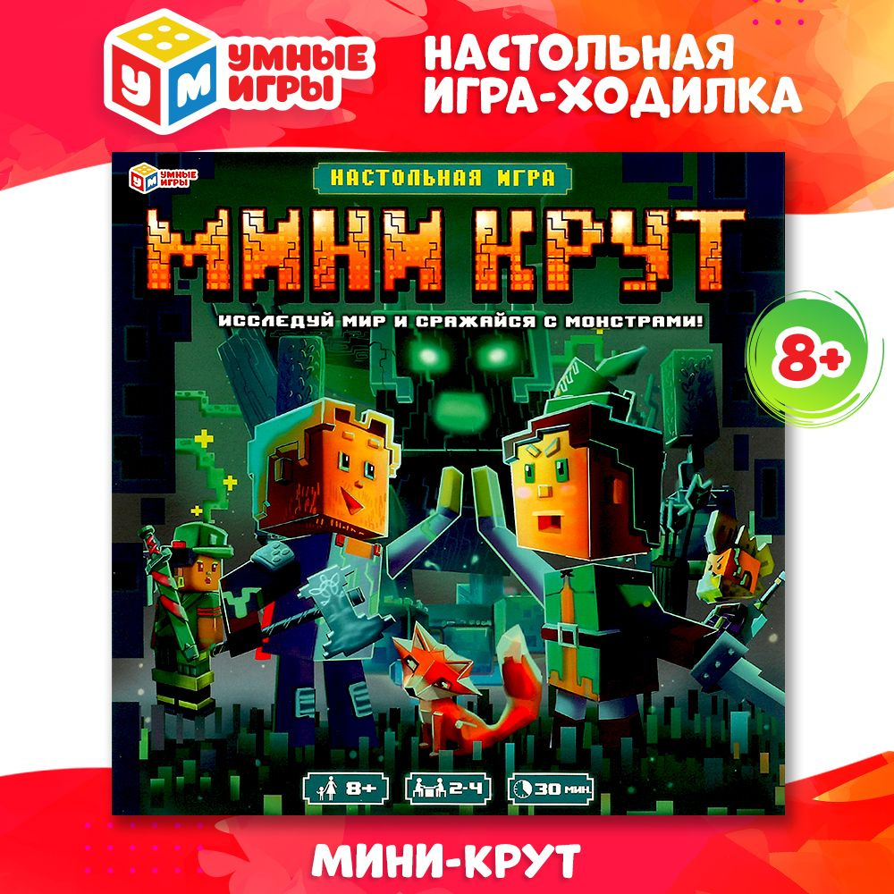 Настольная игра для детей ходилка Мини-Крут (по мотивам игры Майнкрафт)  Умные игры