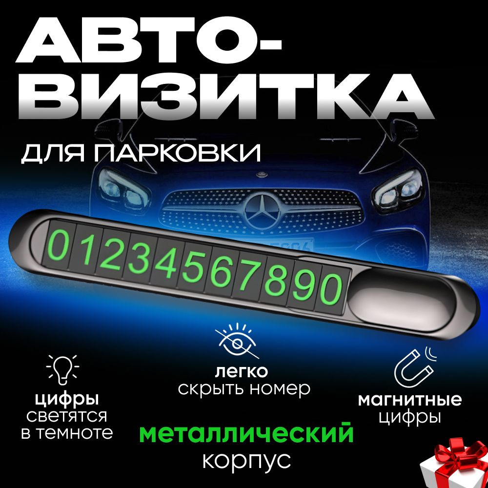 Автовизитка с номером телефона в автомобиль