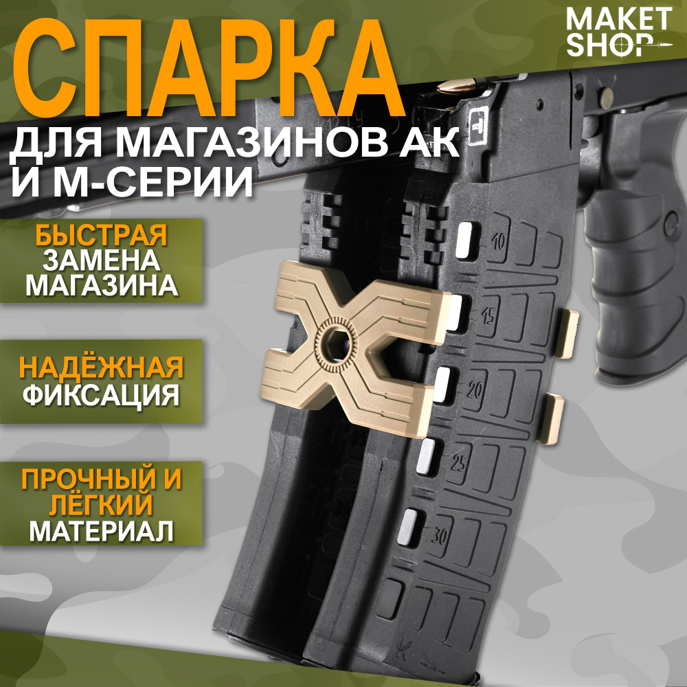 Спарка для магазинов АК и М-серии - купить с доставкой по выгодным ...