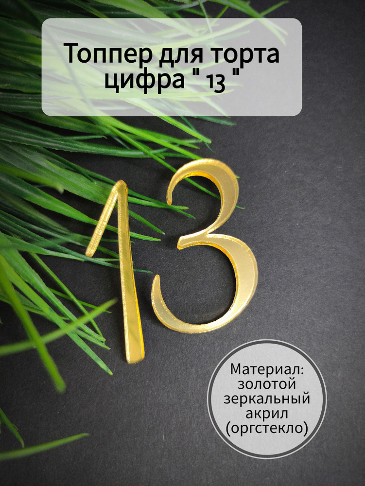 Топпер для торта цифра 1, цифра 3 "13", 1 шт, 1 уп. #1