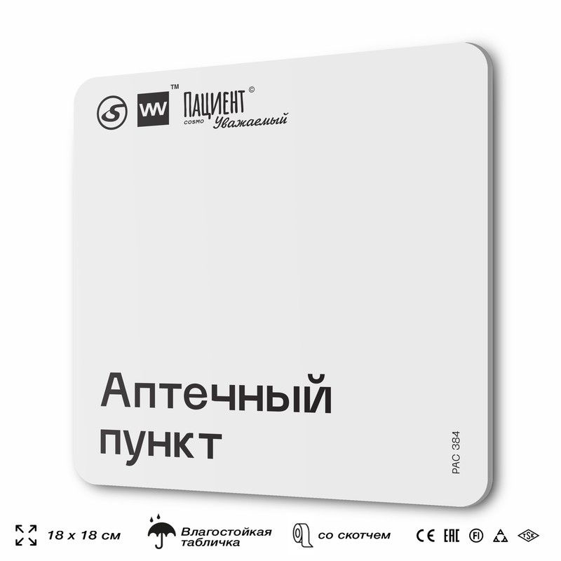 Табличка информационная "Аптечный пункт" для медучреждения, 18х18 см, пластиковая, SilverPlane x Айдентика #1