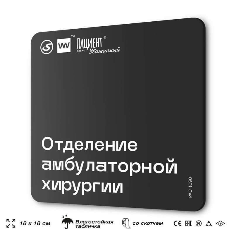 Табличка информационная "Отделение амбулаторной хирургии" для медучреждения, 18х18 см, пластиковая, SilverPlane #1