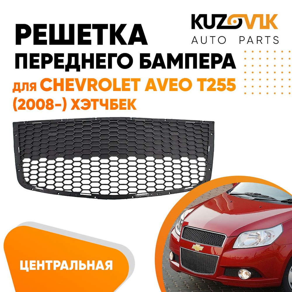 Решетка переднего бампера центральная для Шевроле Авео Т255 Chevrolet Aveo  T255 (2008-) хэтчбек - KUZOVIK арт. KZVK3100014195 - купить по выгодной  цене в интернет-магазине OZON (572761609)