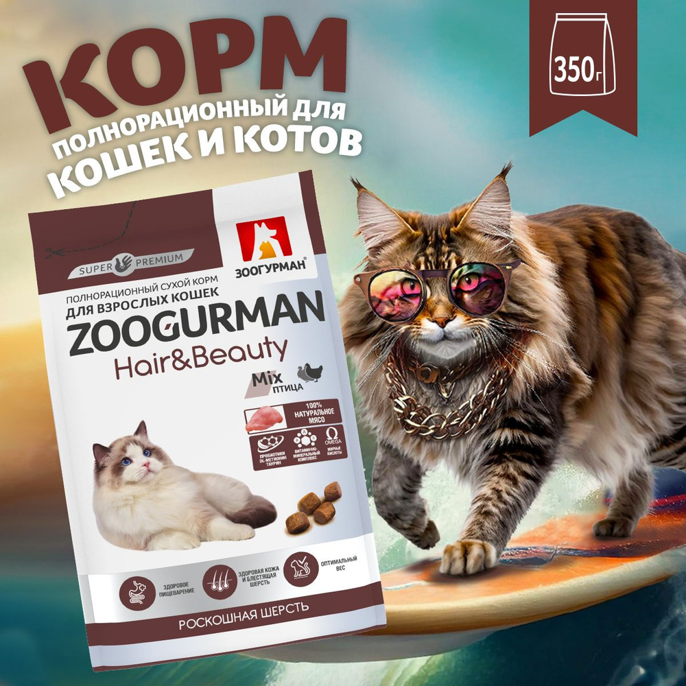 Полнорационный сухой корм для кошек Зоогурман СУПЕРПРЕМИУМ , Hair & Beauty, Zoogurman кошачий, Птица, #1