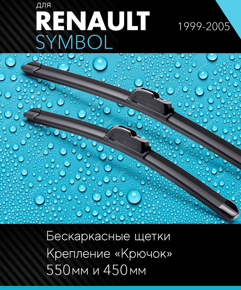 2 щетки стеклоочистителя 530 450 мм на Рено Симбол 1999-2005, бескаркасные дворники комплект для Renault #1