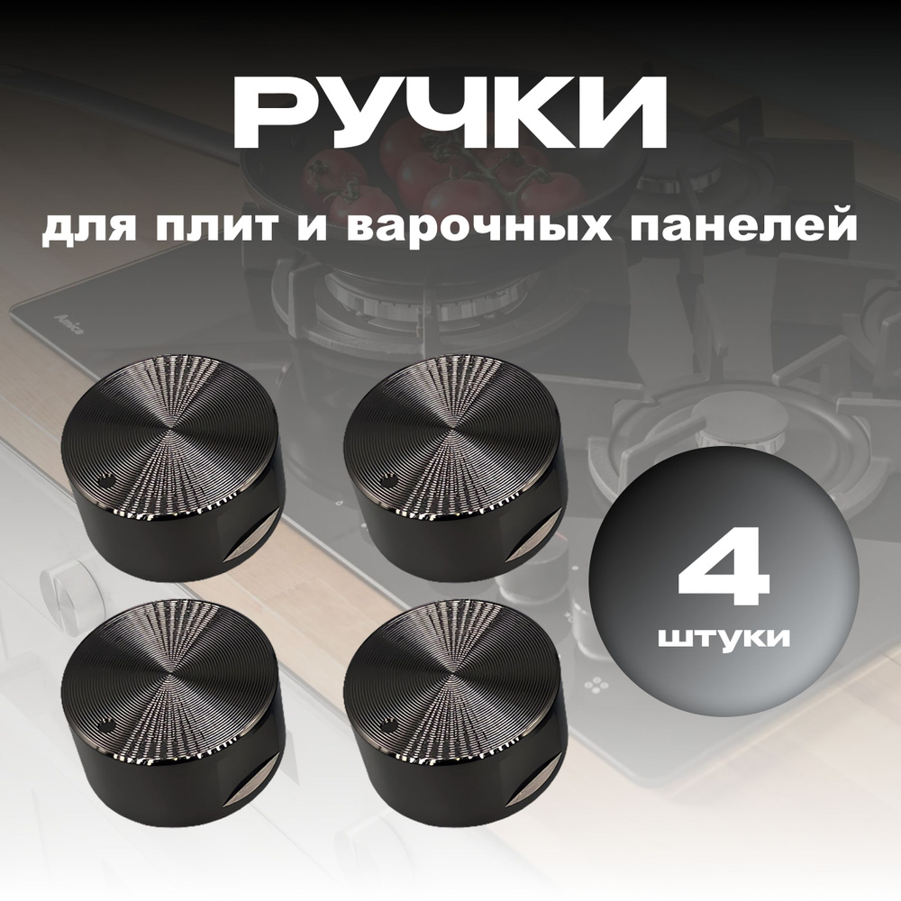 Ручки для газовой панели, духового шкафа и плиты, универсальные ...