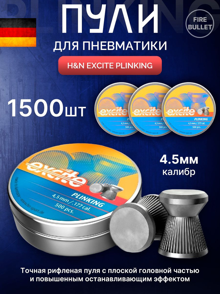 Пули для пневматики H&N Excite Plinking 3 банки 4,5 мм 0,48 г (500 шт/уп)  #1