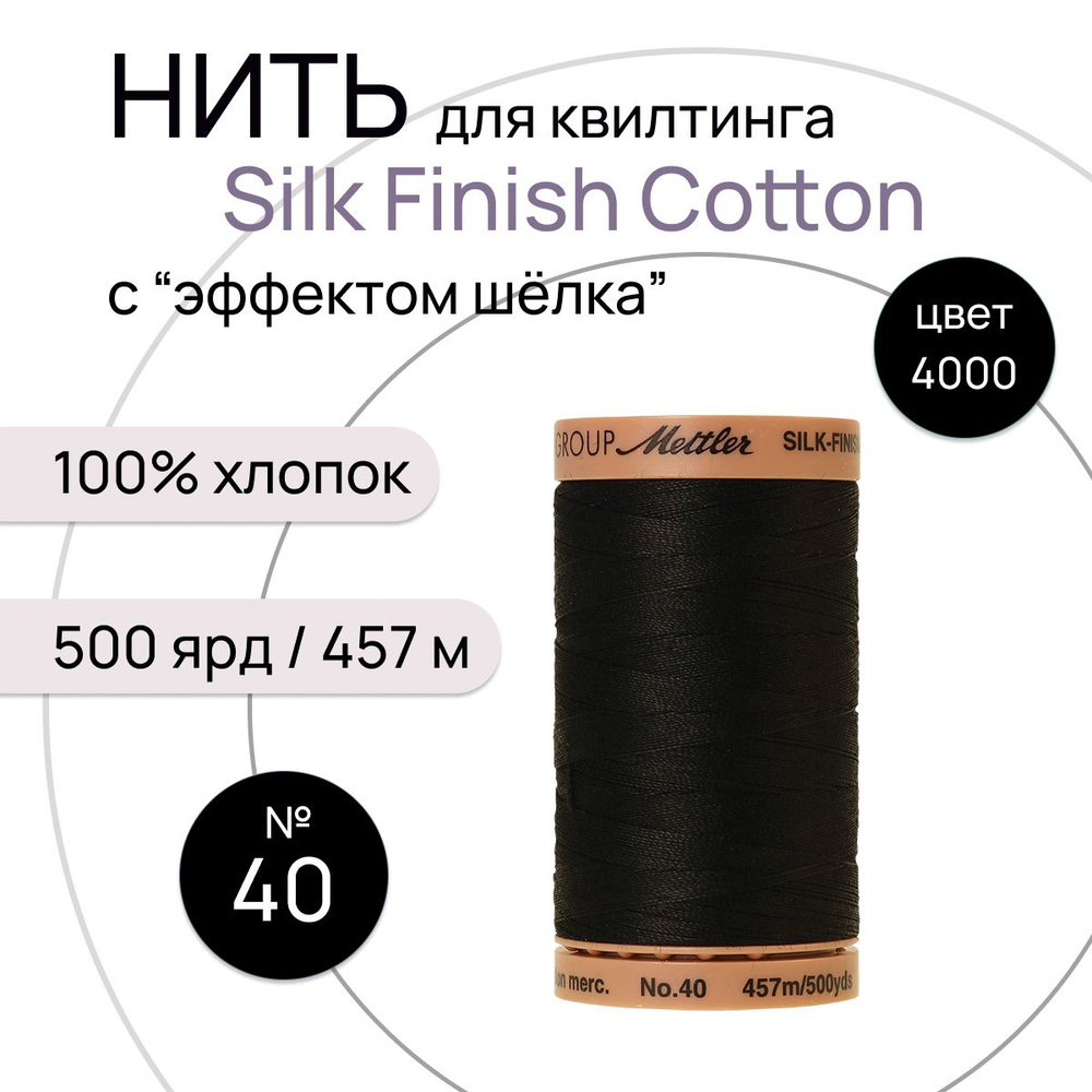 Нить для машинного квилтинга Silk-Finish Cotton №40 457м цв. 4000 100% хлопок  #1