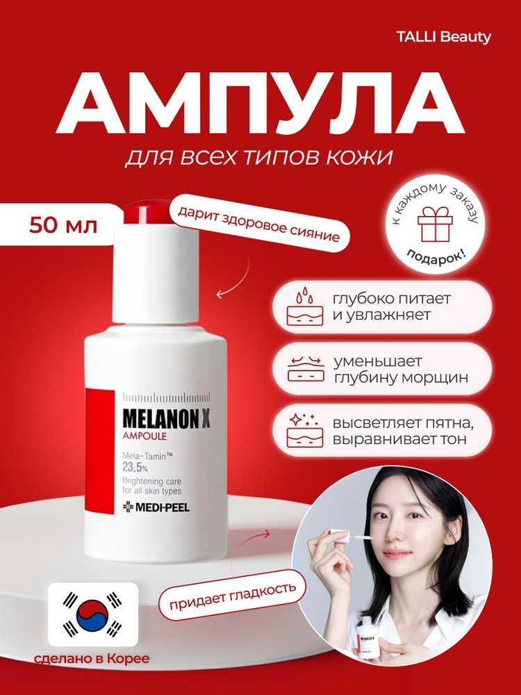 MEDI-PEEL Осветляющая ампула с витаминами Melanon X Ampoule - купить с ...