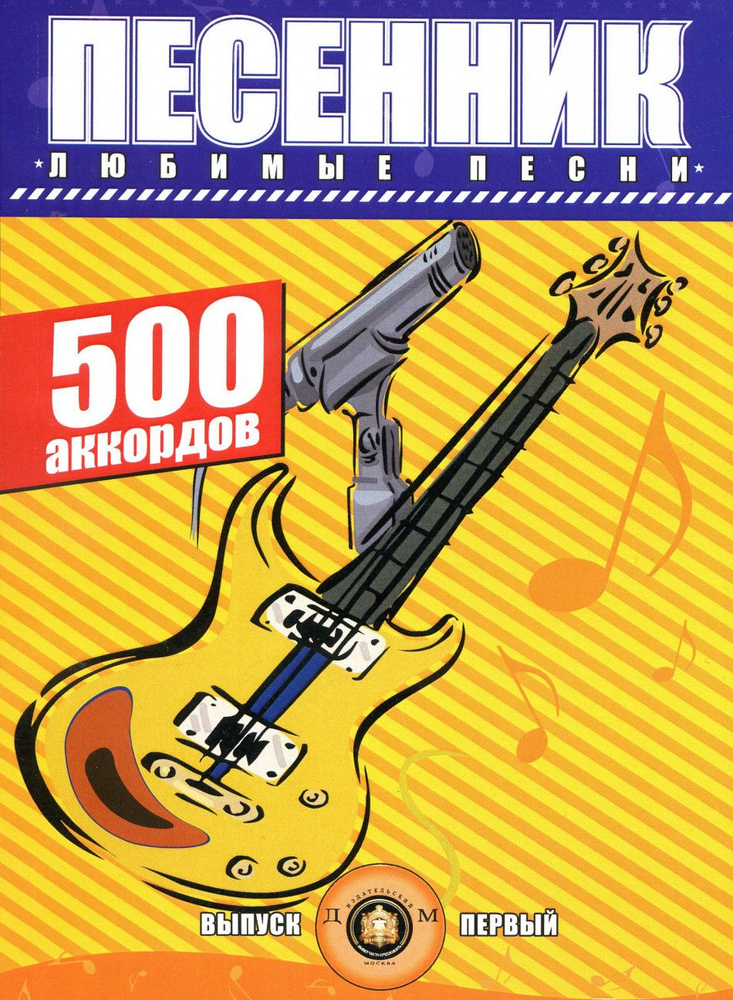 Песенник. 500 аккордов. Любимые песни. Выпуск 1. - купить с доставкой ...