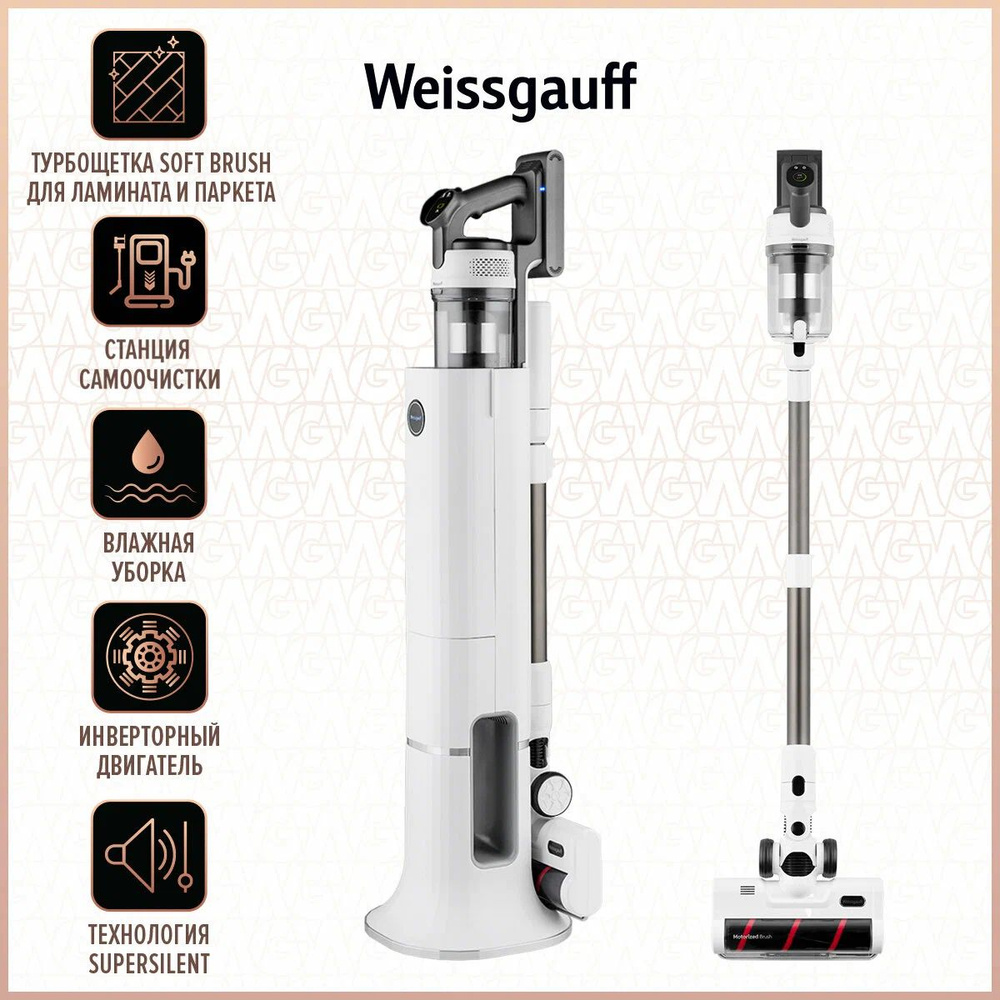 Вертикальный пылесос беспроводной для дома Weissgauff V20 BLDC Wash&Dry  Dust Station, ИНВЕРТОР, Станция самоочистки, 380 Вт, Влажная уборка,  Турбощетка с подсветкой, Тихий режим - купить с доставкой по выгодным ценам  в интернет-магазине