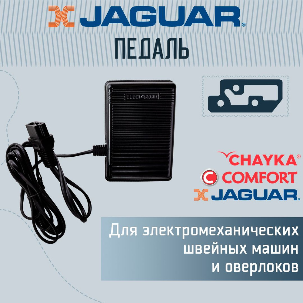 Педаль для швейной машины и оверлока Jaguar, Comfort, Chayka