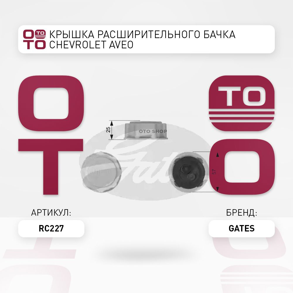 Крышка расширительного бачка Chevrolet ( Шевроле ) Aveo ( Авео ) T200 ...