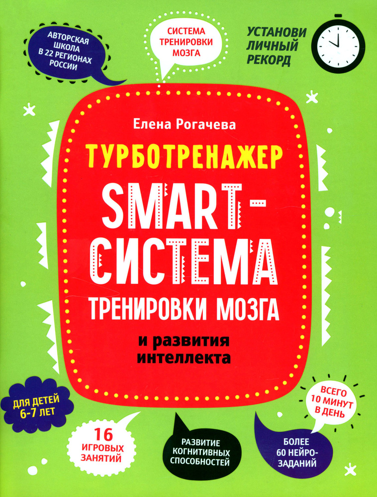 Smart-система тренировки мозга и развития интеллекта. 6-7 лет | Рогачева Елена Сергеевна  #1