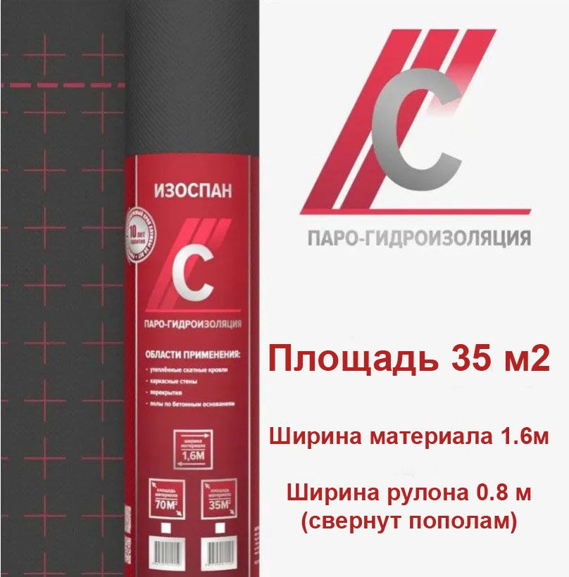 Изоспан С 35 м.кв. паро-гидроизоляционная пленка, пароизоляция для ...
