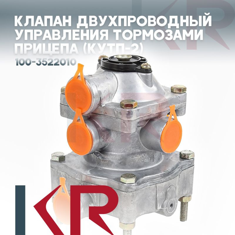Клапан ЗИЛ, КЗ, МАЗ двухпроводный управления тормозами прицепа (КУТП-2 ...