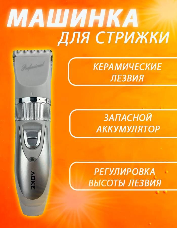 Машинка для стрижки AOKE Машинка, белый - купить по выгодным ценам в ...