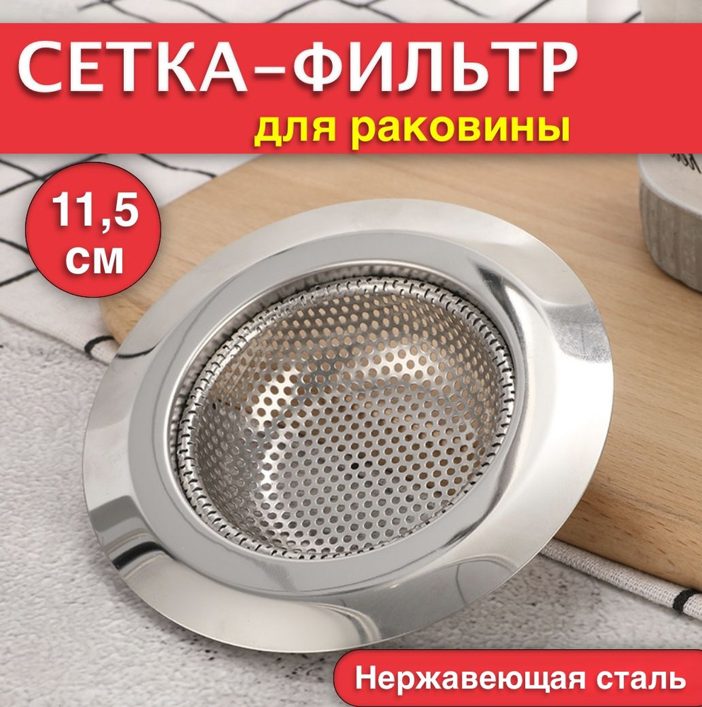 Сетка-фильтр для раковины, сито фильтр решетка для кухни 11.5см х 11 ...