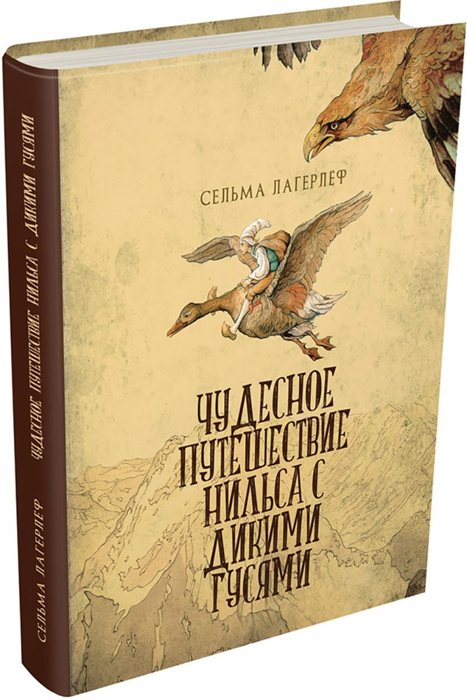 Чудесное путешествие Нильса с дикими гусями | Лагерлеф Сельма  #1