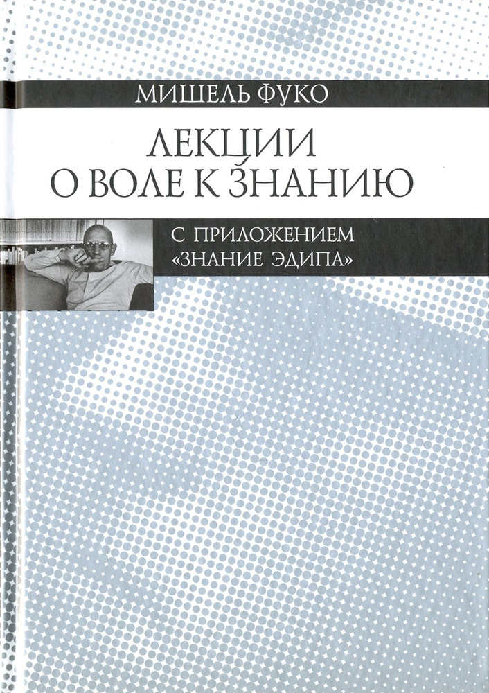 Лекции о Воле к знанию с приложением "Знание Эдипа". Курс лекций, прочитанных в Коллеж де Франс | Фуко #1