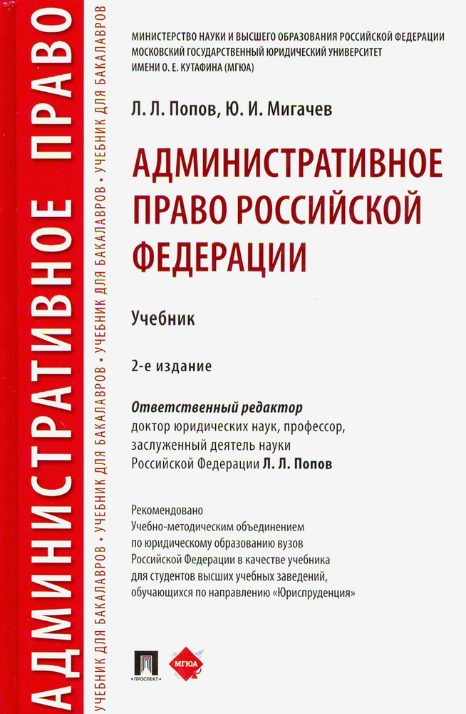Административное право Российской Федерации. Учебник | Попов Лев ...