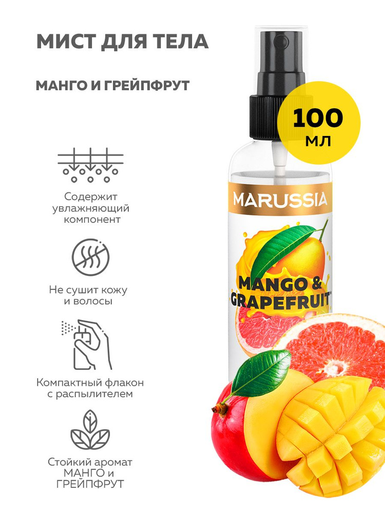 Душистая вода MARUSSIA для тела МANGO&GRAPEFRUIT 100 мл купить на OZON ...