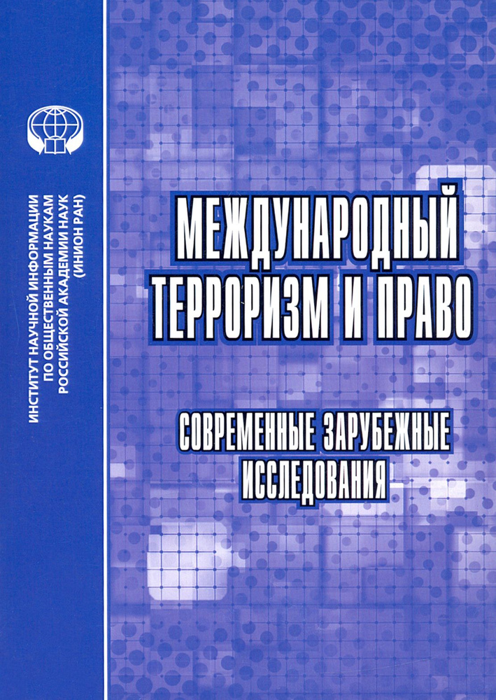 Международный терроризм и право. Современные зарубежные исследования. Сборник обзоров и рефератов | Умнова #1