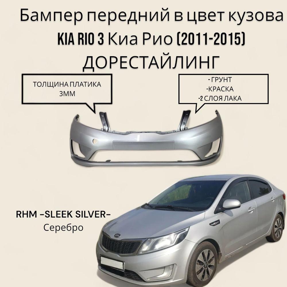 Бампер передний в цвет кузова Kia Rio 3 Киа Рио (2011-2015) ДОрестайлинг  RHM -SLEEK SILVER- Серебристый металлик - купить с доставкой по выгодным  ценам в интернет-магазине OZON (629926197)