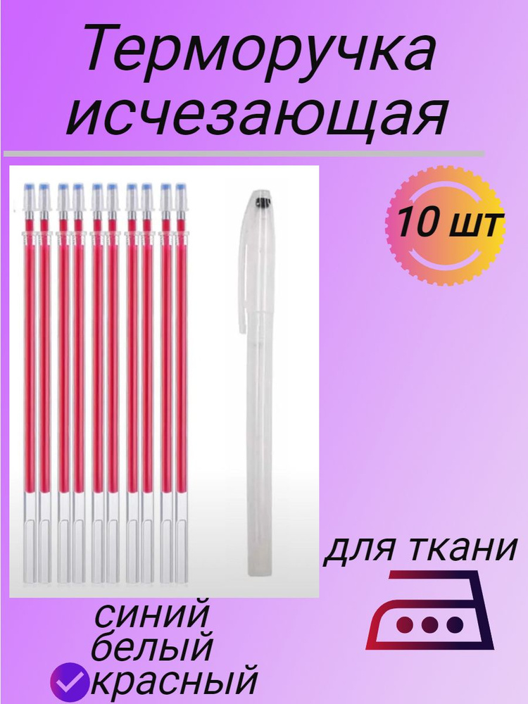 Ручка для ткани выкройки, исчезающая терморучка - купить с доставкой по ...