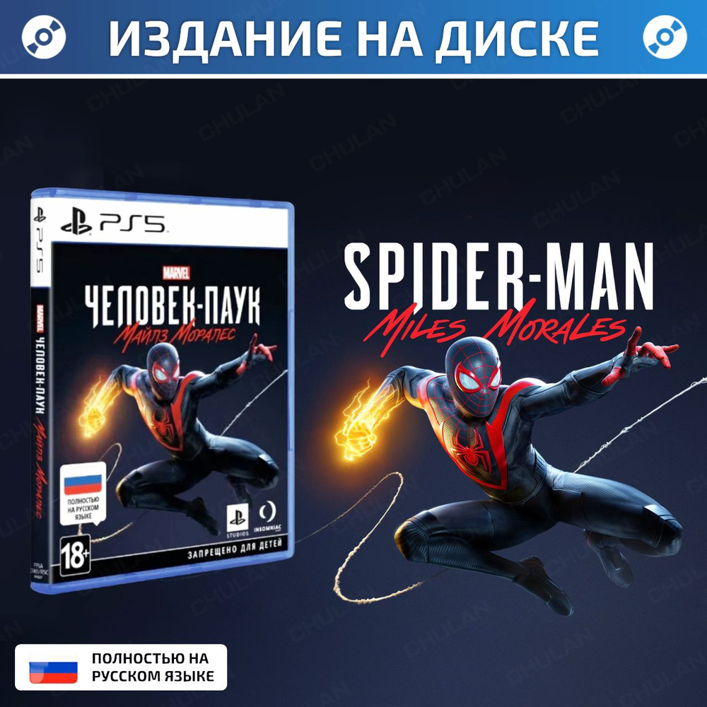 Игра Spider-Man Miles Morales Blu-Ray (PlayStation 5, PlayStation 4,  Оригинальный)