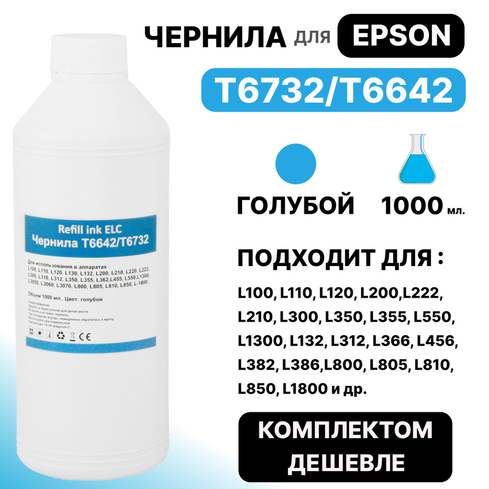 Чернила для Epson 1 литр T6732 T6642 C13T67324A для моделей L100 L110 L120 L200 L222 L210 L300 L350 L355 #1