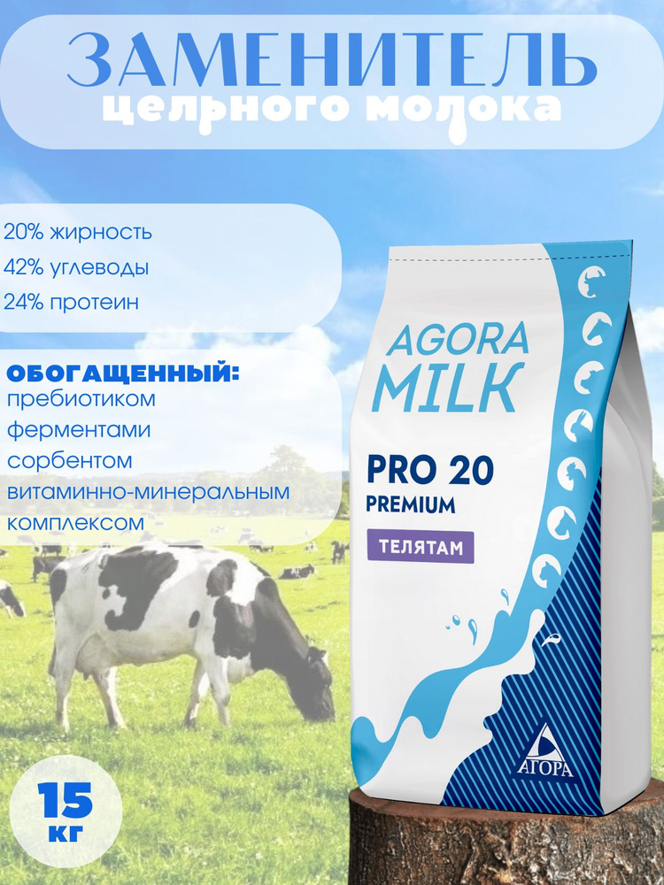 ЗЦМ "AGORAmilk" PRO-20 PREMIUM для телят со 2го дня жизни - купить с ...