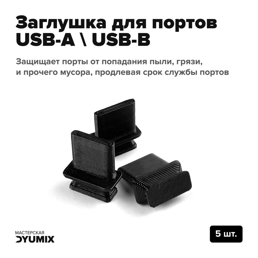 Пылезащитная заглушка USB Plug_usb_plug_3pcs_L, арт. usb_plug_5pcs - купить  по низким ценам в интернет-магазине OZON (867441986)