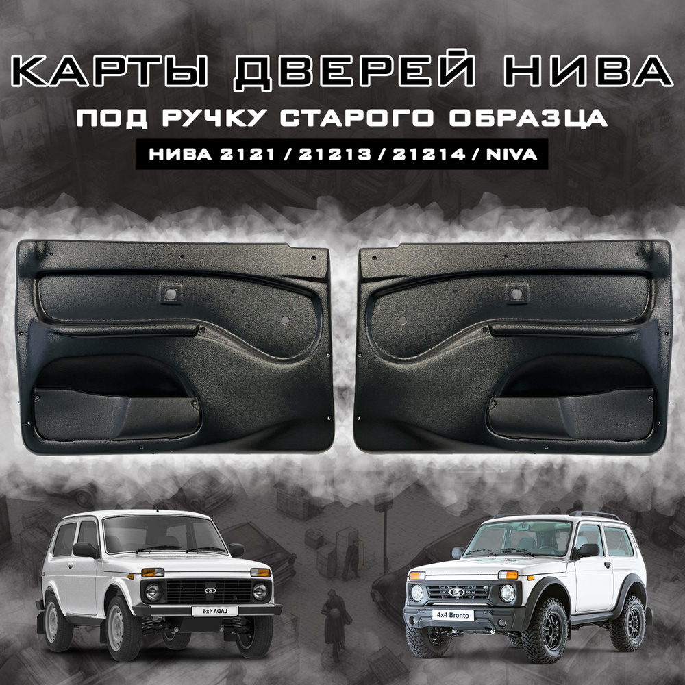 Дверные карты Нива ВАЗ 2121-2131 / Обшивка дверей (старая ручка) Lada ...