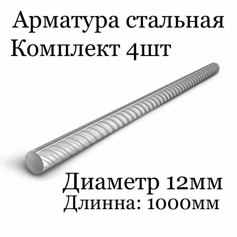 4шт комплект Арматура стальная диаметр: 12мм, длинна: 1000мм  #1