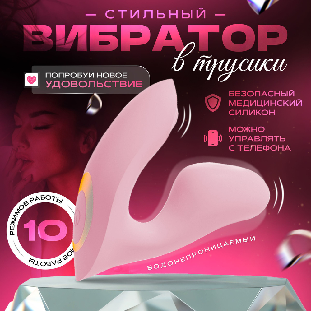 Вибратор женский в трусики 18+, секс игрушки для взрослых, стимулятор  клитора и влагалища, мастурбатор клиторальный, подарок для девушки, подарок  для любимой жены - купить с доставкой по выгодным ценам в интернет-магазине  OZON (1414477491)