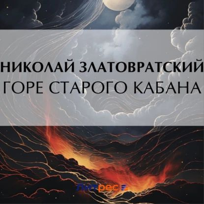 Горе старого Кабана | Златовратский Николай Николаевич | Электронная аудиокнига  #1