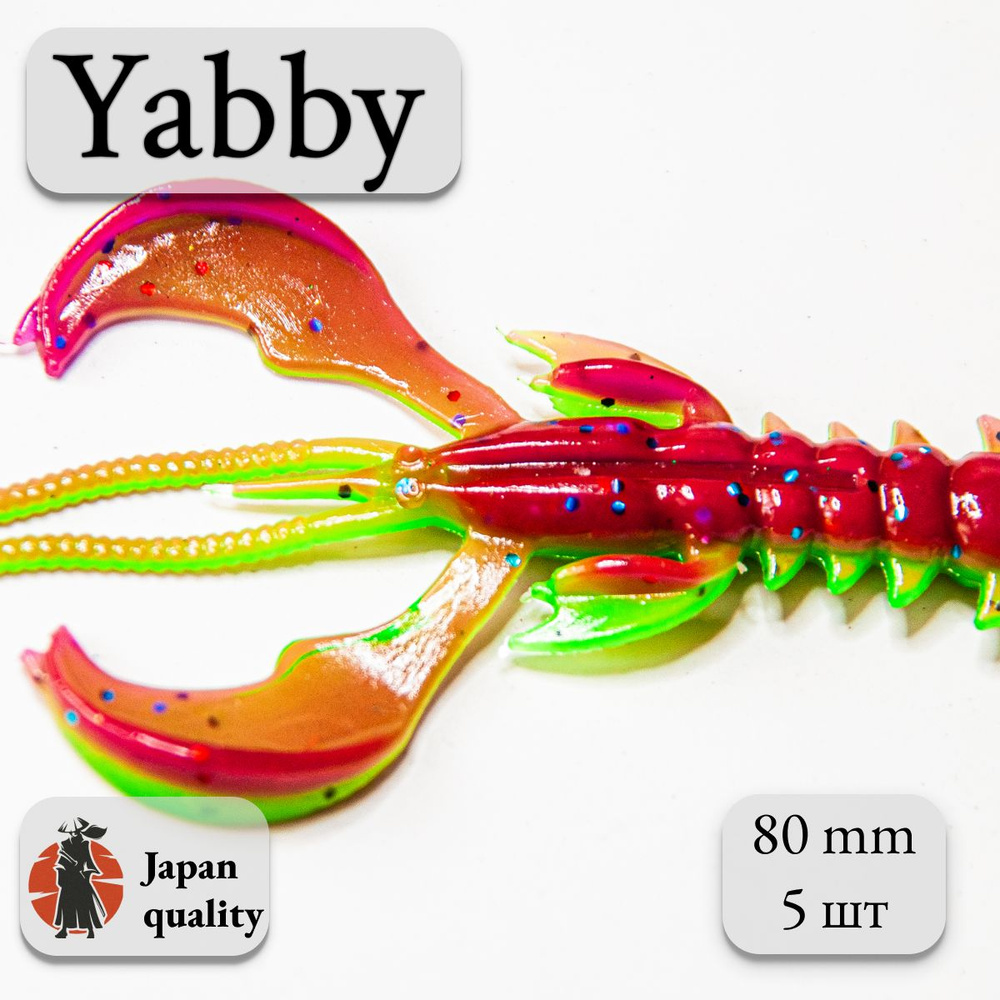 Силиконовая приманка Yabby L 80мм (5шт) цвет: l3 pion ch (искусственная приманка рак, рачок)  #1