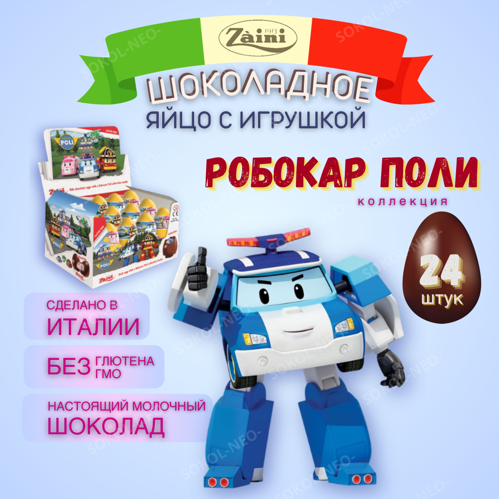 Шоколадное яйцо с сюрпризом из молочного шоколада, РОБОКАР ПОЛИ (Robocar  Poli), ZAINI , подарочный киндер набор 24 шт. по 20 гр.