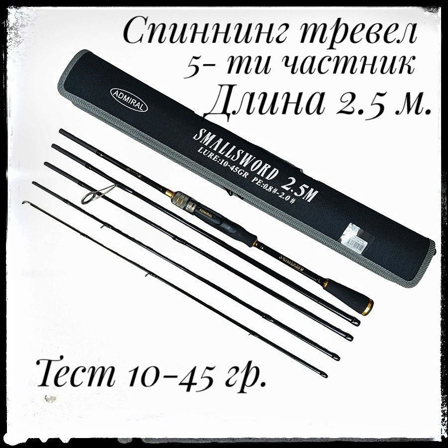 Спиннинг пятичастный тревел Admiral Smallsword в жестком чехле / 2,5 м / 10-45 гр.  #1