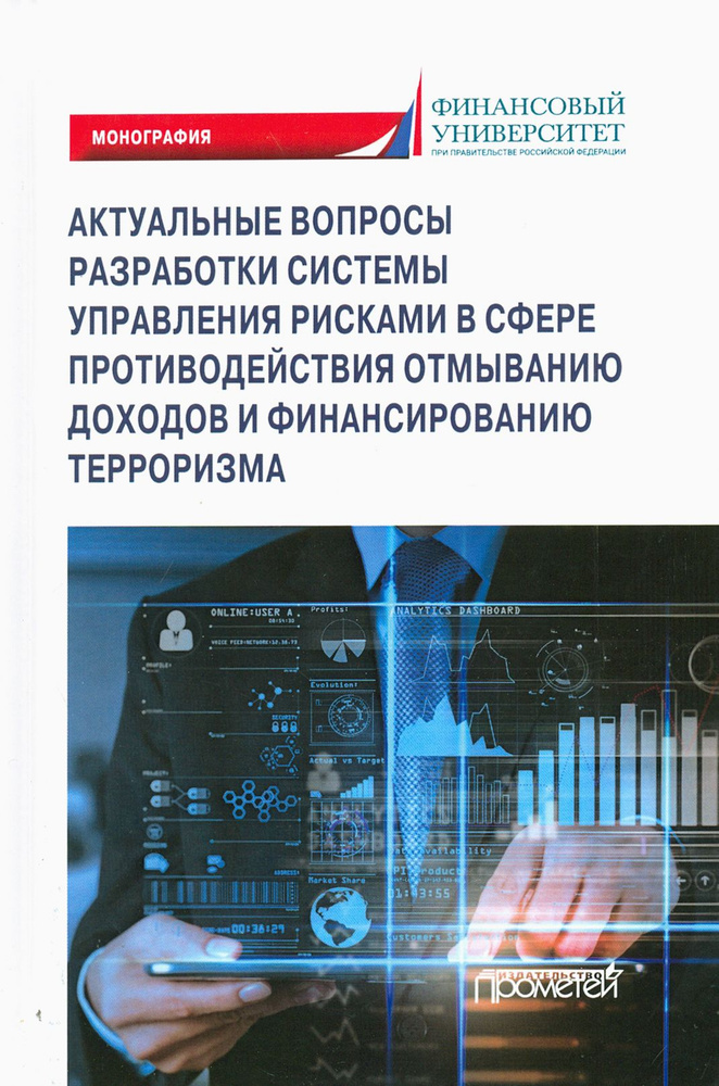 Актуальные вопросы разработки системы управления рисками в сфере против. отмыв. доходов и фин. тер. | #1