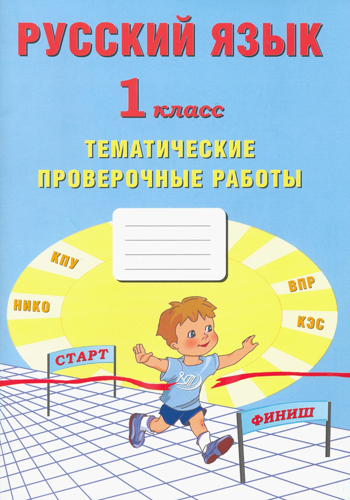 Русский язык. 1 класс. Тематические проверочные работы | Ожогина Наталья Ивановна, Волкова Е. В.  #1